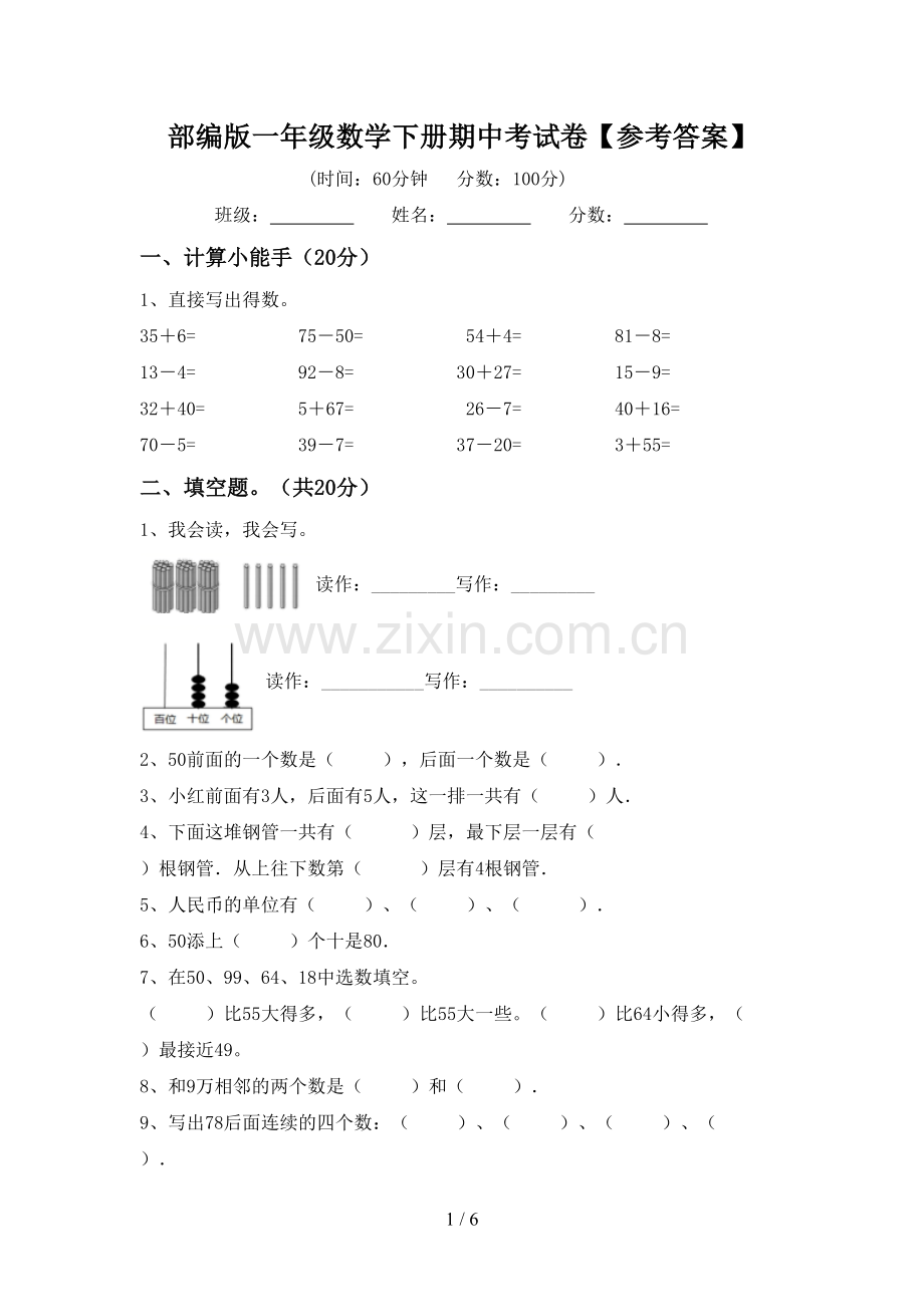 部编版一年级数学下册期中考试卷【参考答案】.doc_第1页