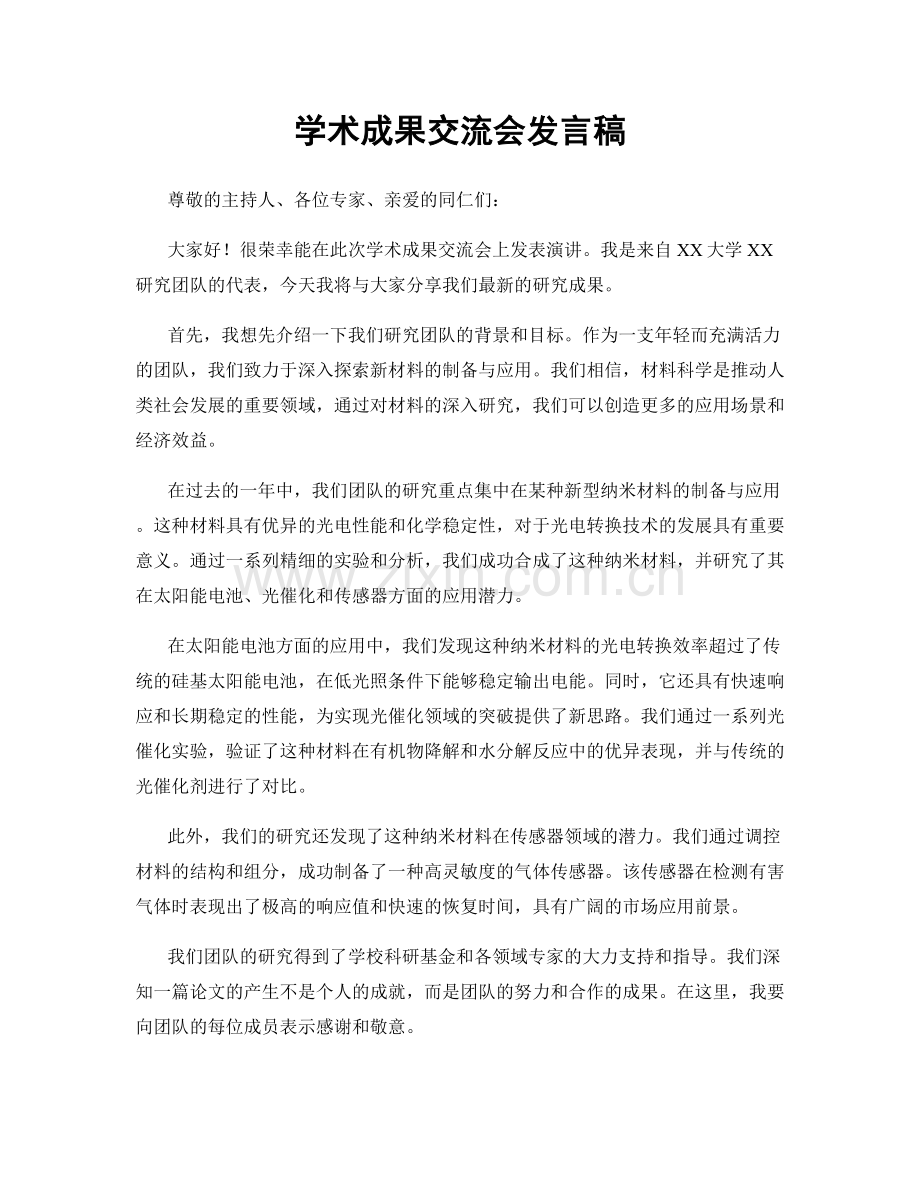 学术成果交流会发言稿.docx_第1页