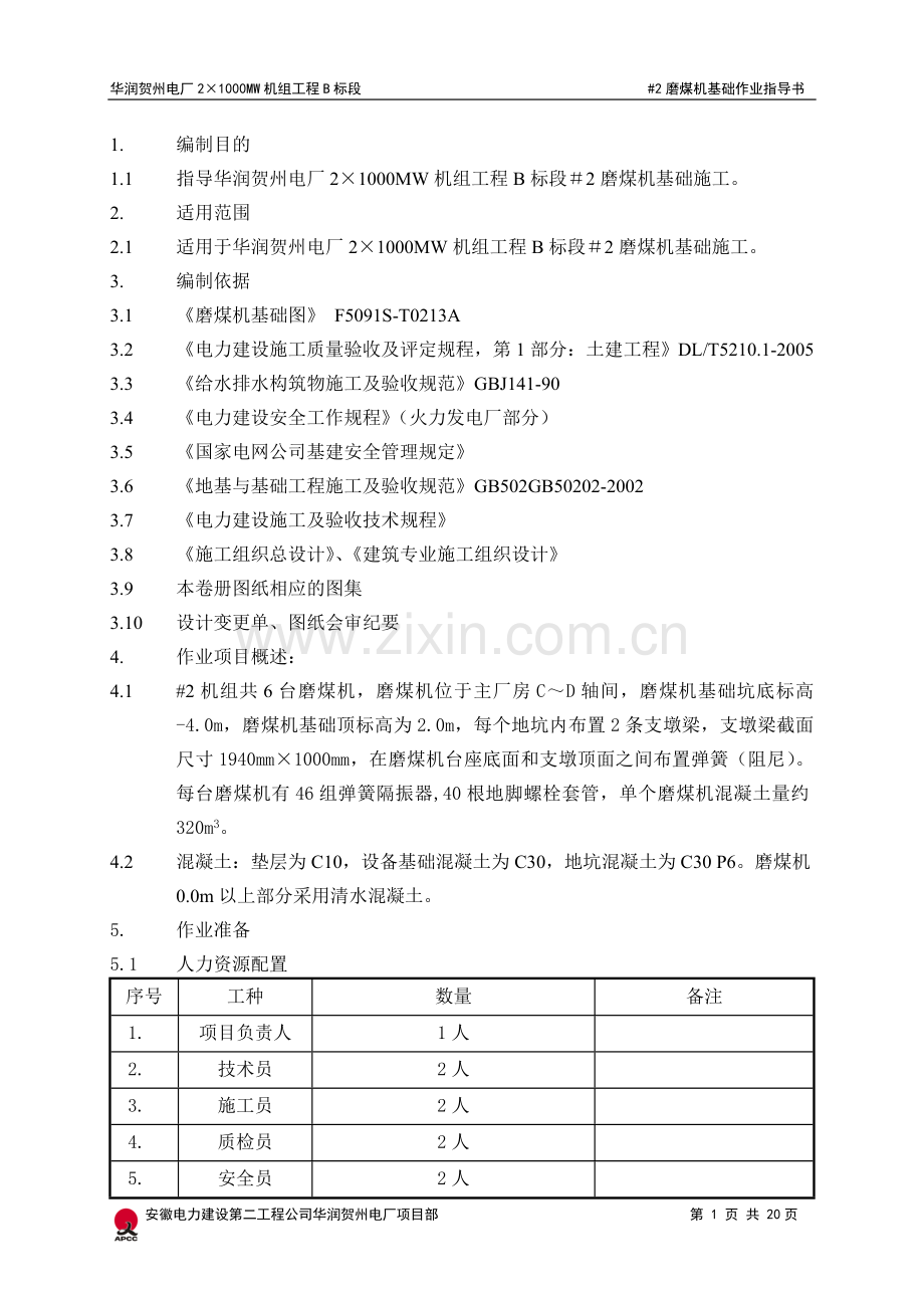 煤磨机基础施工—作业指导书.doc_第1页