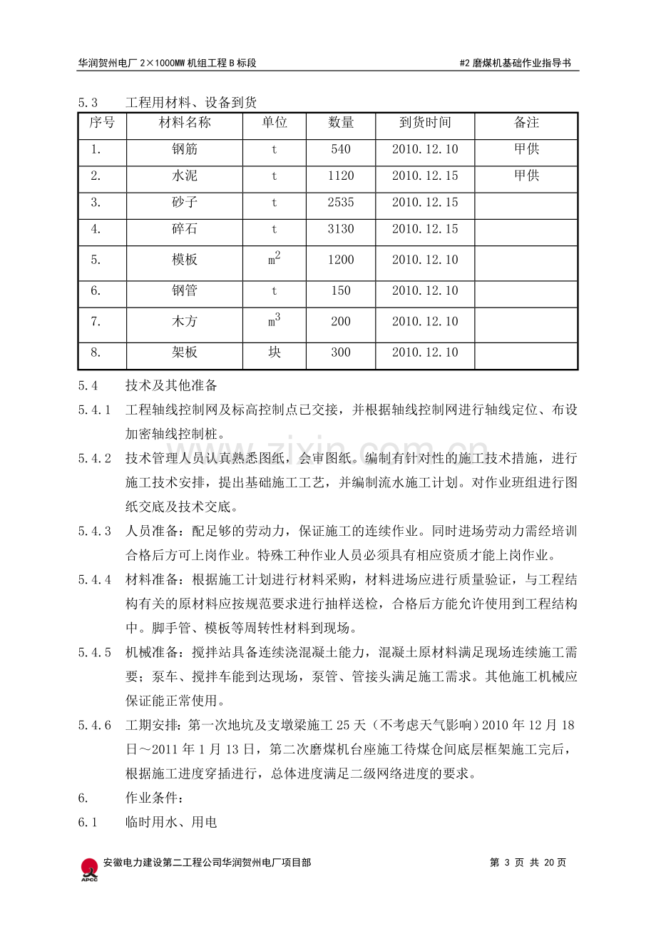 煤磨机基础施工—作业指导书.doc_第3页