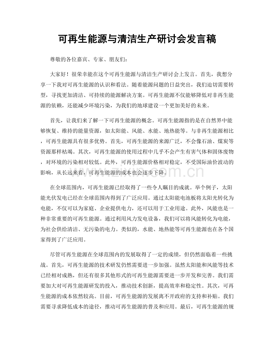 可再生能源与清洁生产研讨会发言稿.docx_第1页