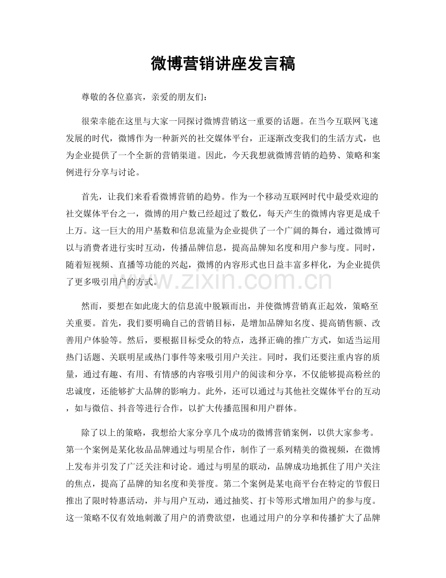 微博营销讲座发言稿.docx_第1页