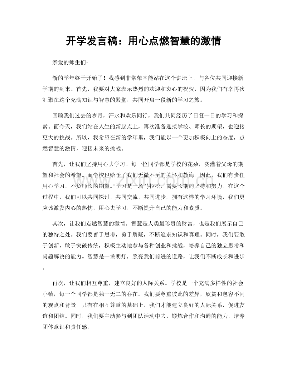 开学发言稿：用心点燃智慧的激情.docx_第1页