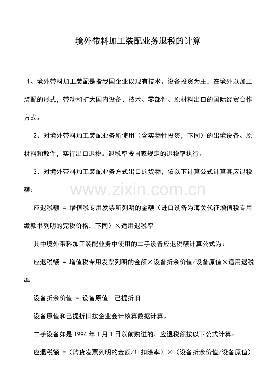 会计实务：境外带料加工装配业务退税的计算.doc_第1页