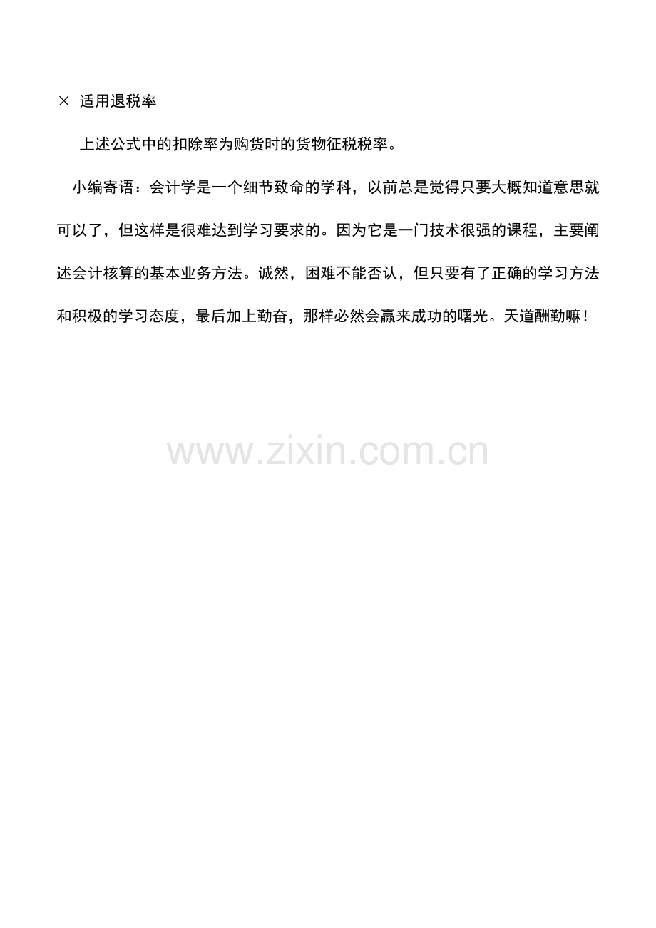 会计实务：境外带料加工装配业务退税的计算.doc_第2页