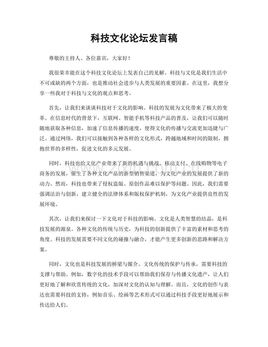 科技文化论坛发言稿.docx_第1页