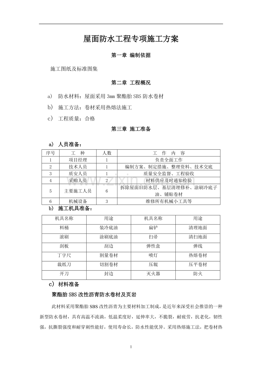 层煤气综合办公楼屋面sbs防水工程施工方案.doc_第1页