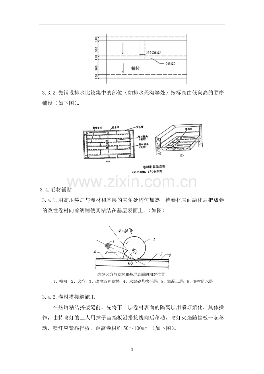 层煤气综合办公楼屋面sbs防水工程施工方案.doc_第3页