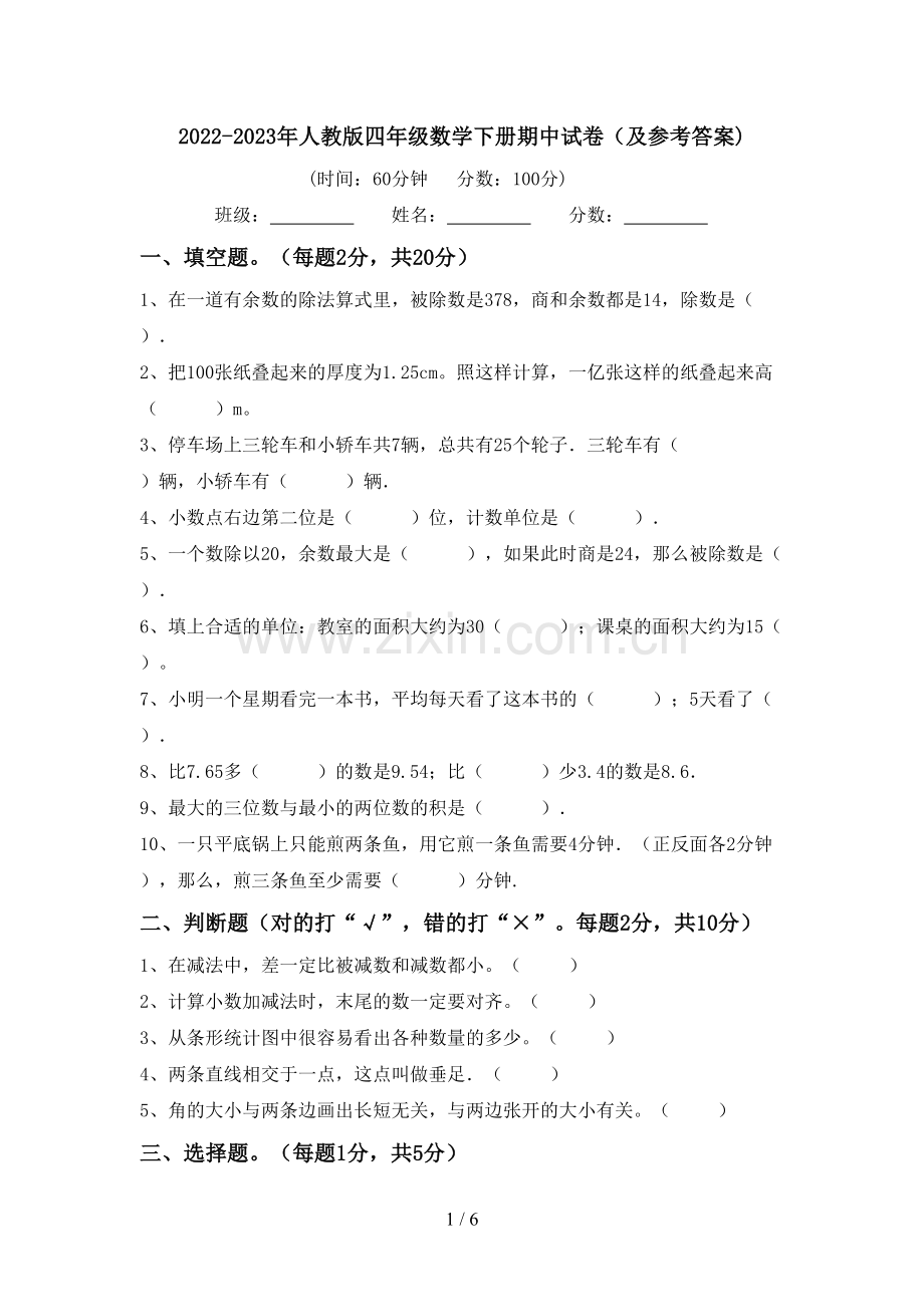 2022-2023年人教版四年级数学下册期中试卷(及参考答案).doc_第1页