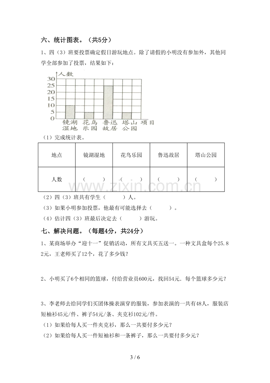 2022-2023年人教版四年级数学下册期中试卷(及参考答案).doc_第3页