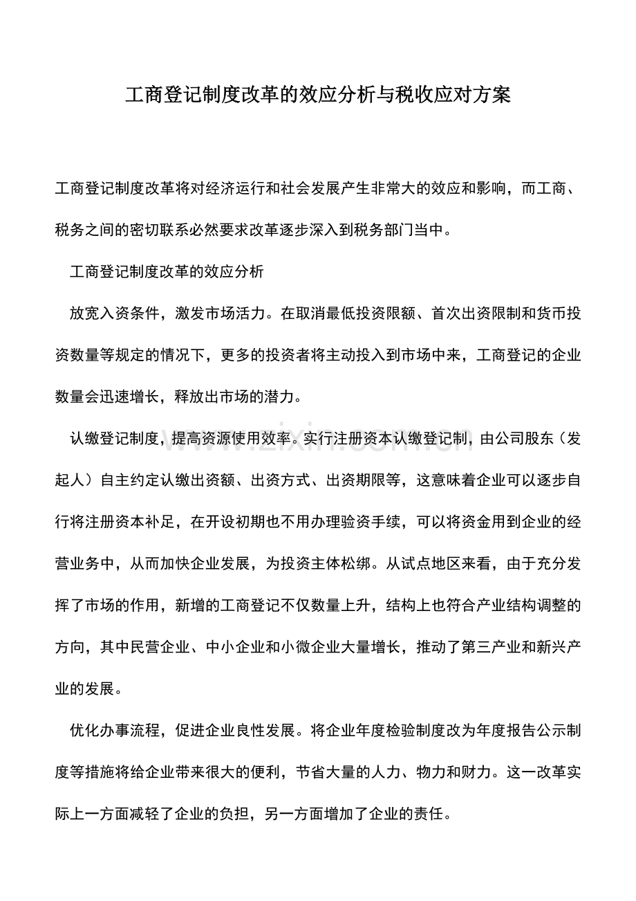 会计实务：工商登记制度改革的效应分析与税收应对方案.doc_第1页