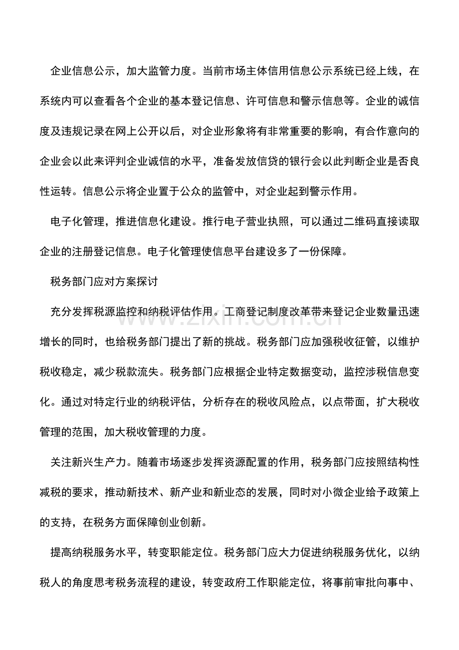 会计实务：工商登记制度改革的效应分析与税收应对方案.doc_第2页