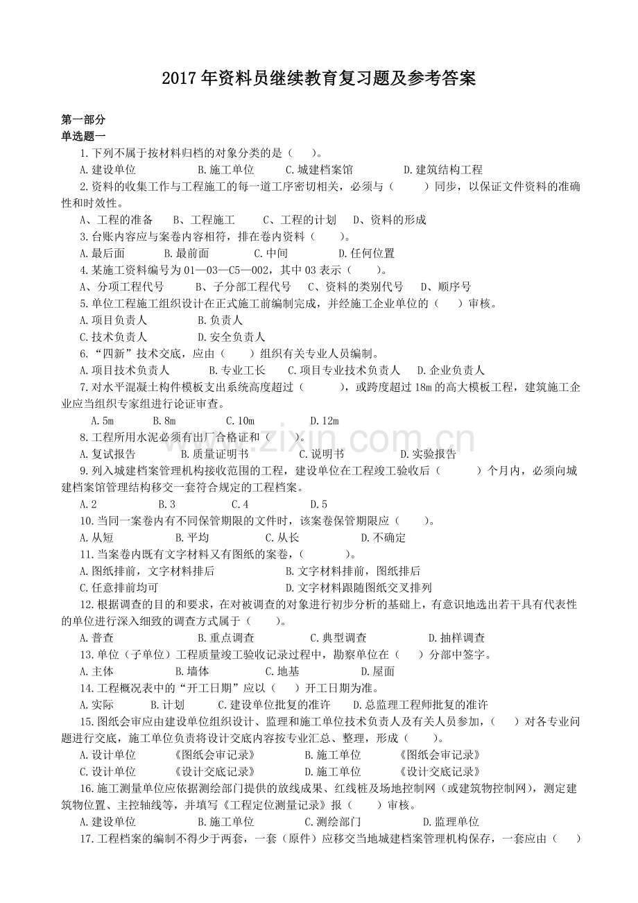 2017年资料员继续教育复习题及参考答案.doc_第1页