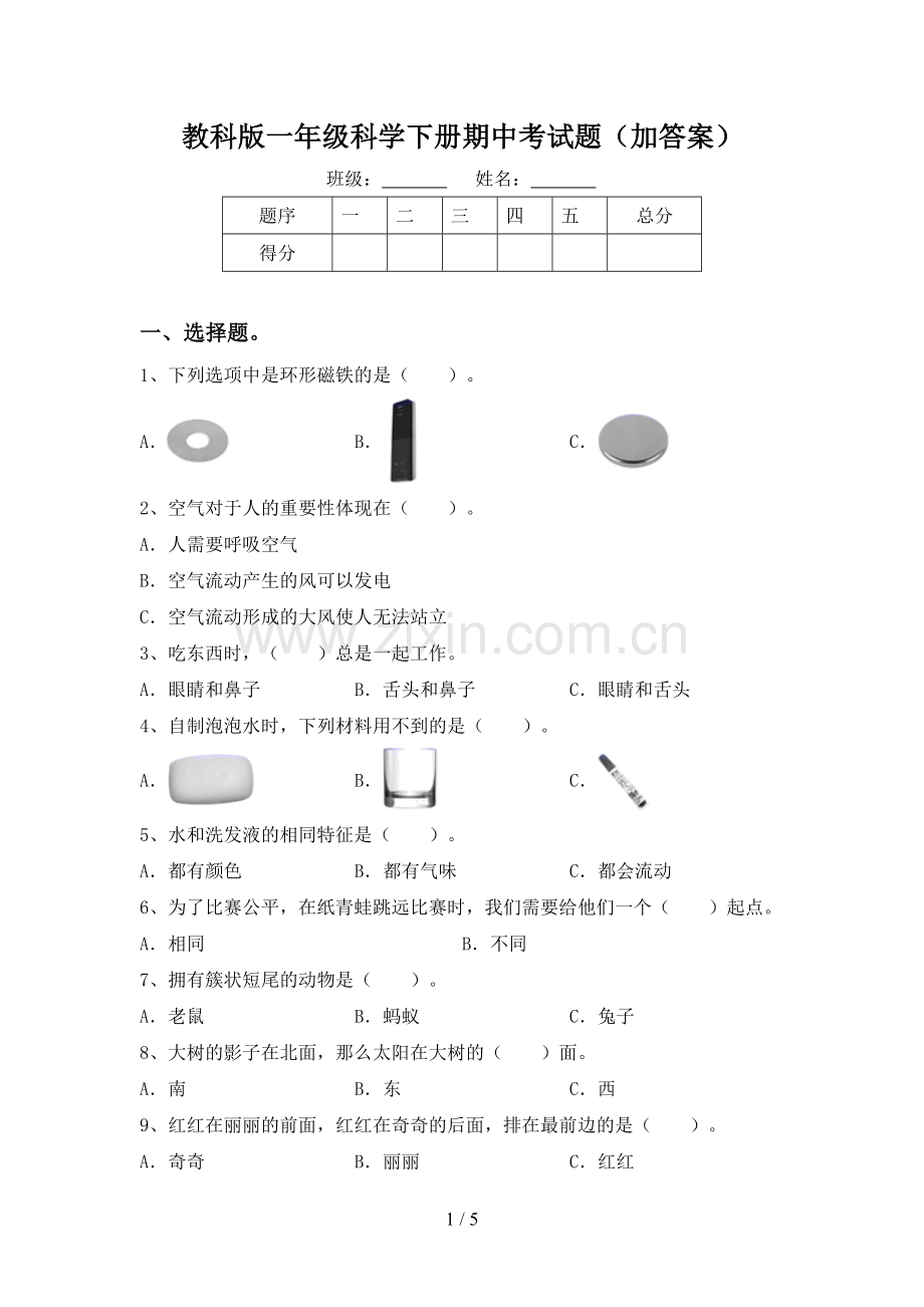 教科版一年级科学下册期中考试题(加答案).doc_第1页