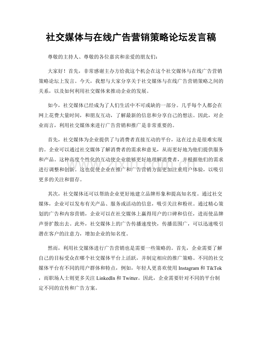 社交媒体与在线广告营销策略论坛发言稿.docx_第1页