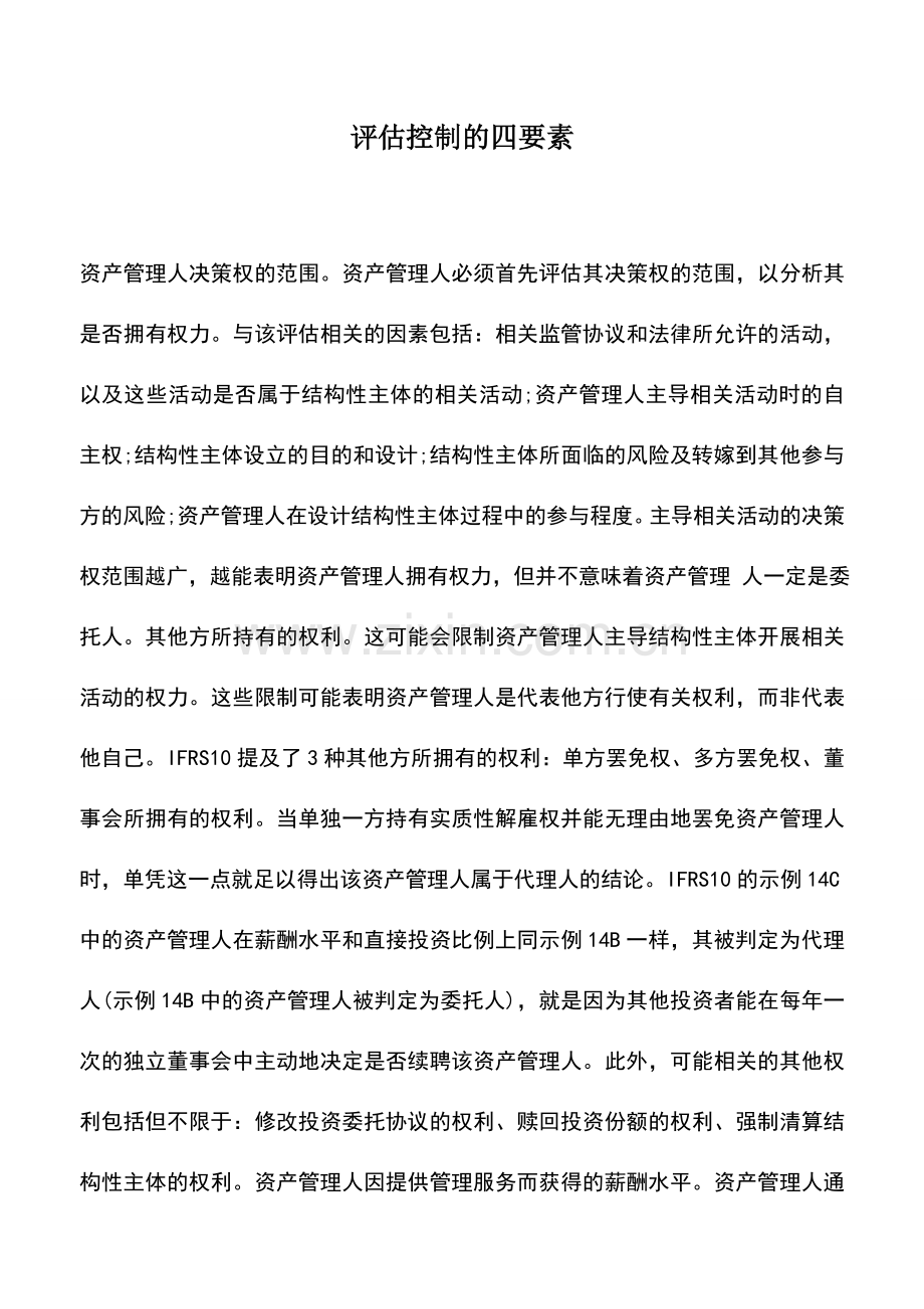 会计实务：评估控制的四要素.doc_第1页