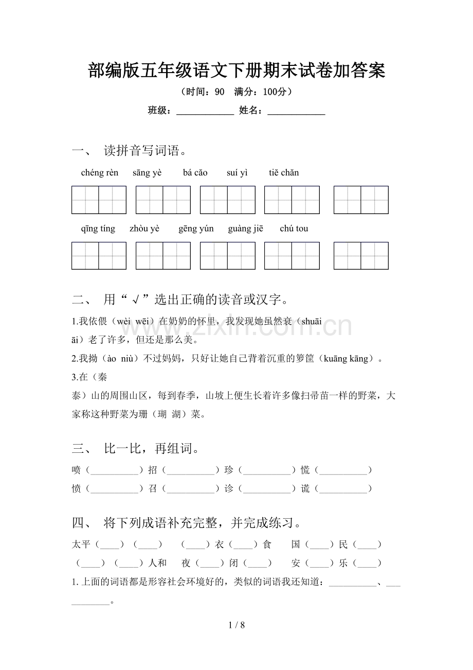 部编版五年级语文下册期末试卷加答案.doc_第1页