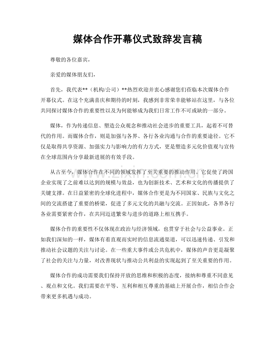 媒体合作开幕仪式致辞发言稿.docx_第1页