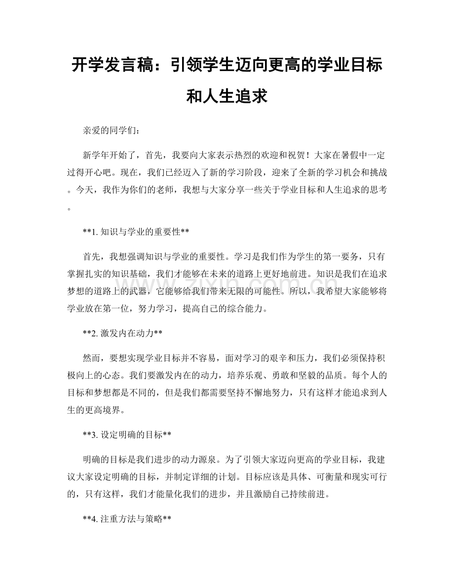 开学发言稿：引领学生迈向更高的学业目标和人生追求.docx_第1页