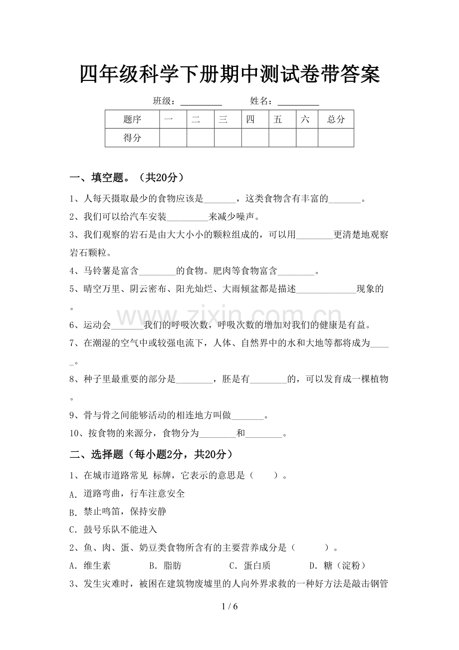 四年级科学下册期中测试卷带答案.doc_第1页