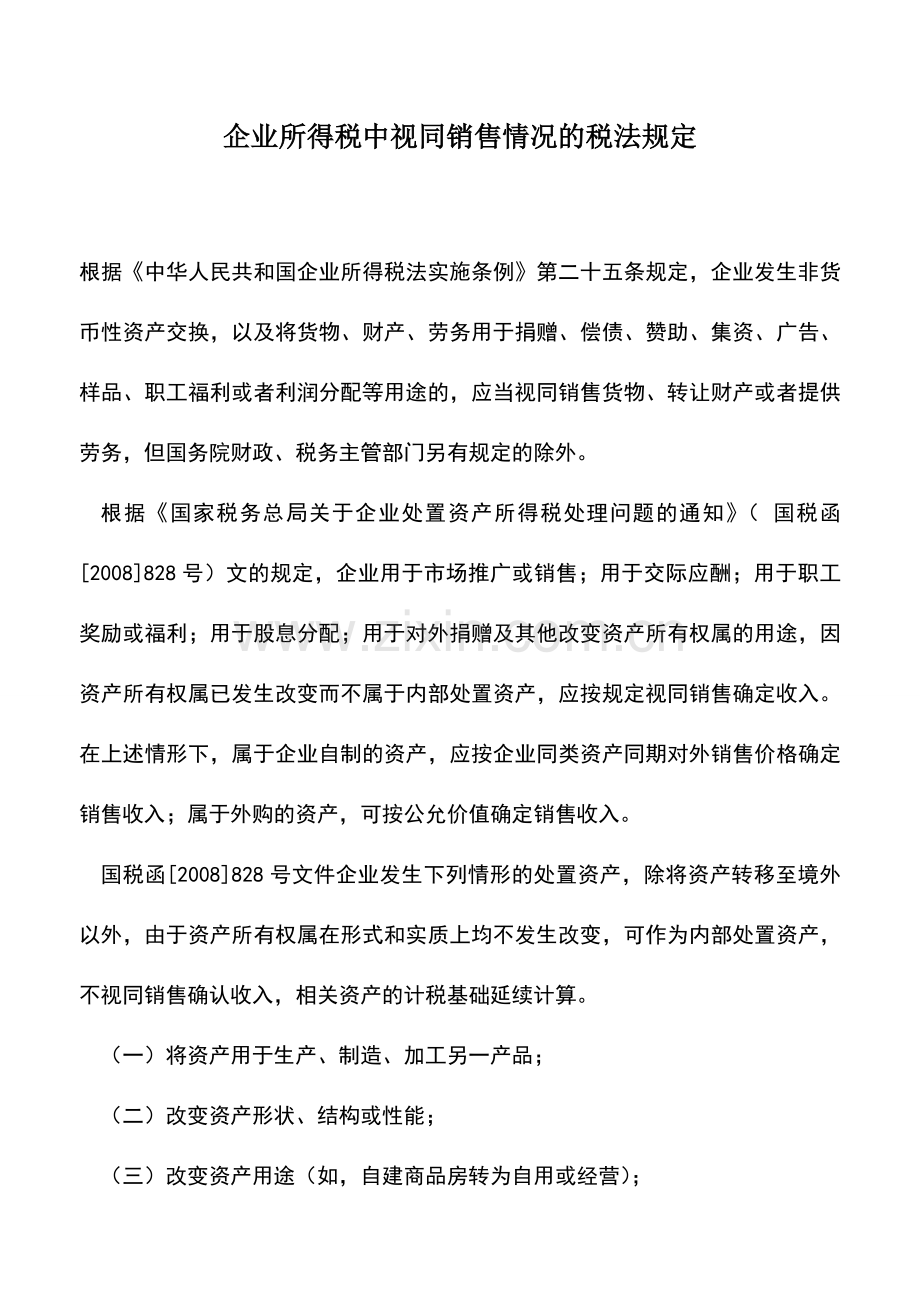 会计实务：企业所得税中视同销售情况的税法规定.doc_第1页