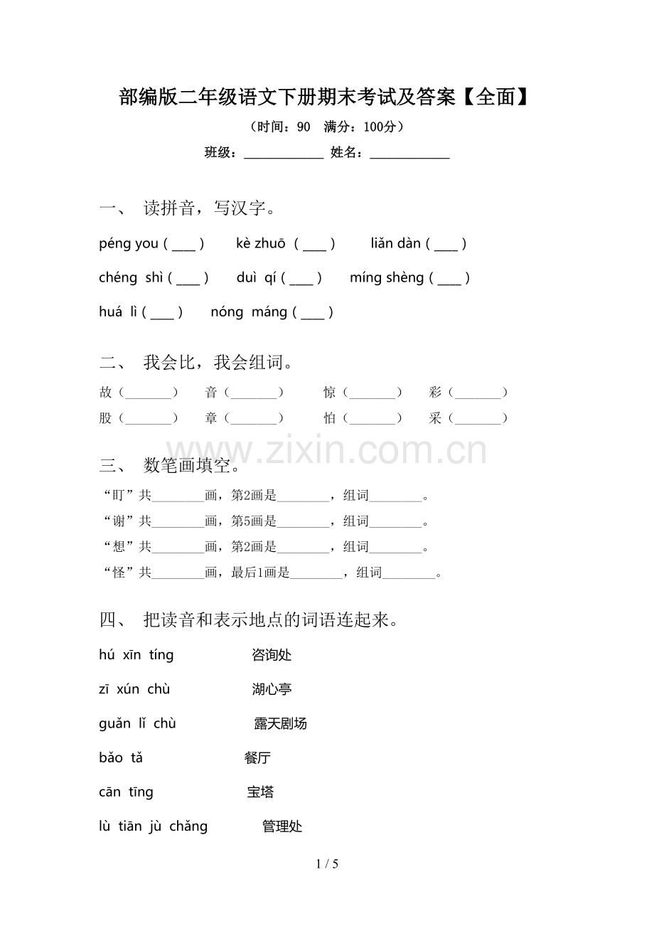 部编版二年级语文下册期末考试及答案.doc_第1页