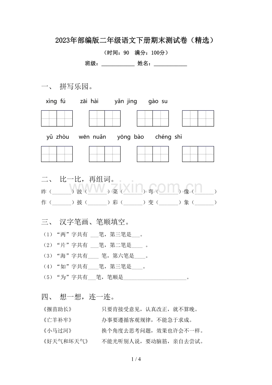 2023年部编版二年级语文下册期末测试卷.doc_第1页