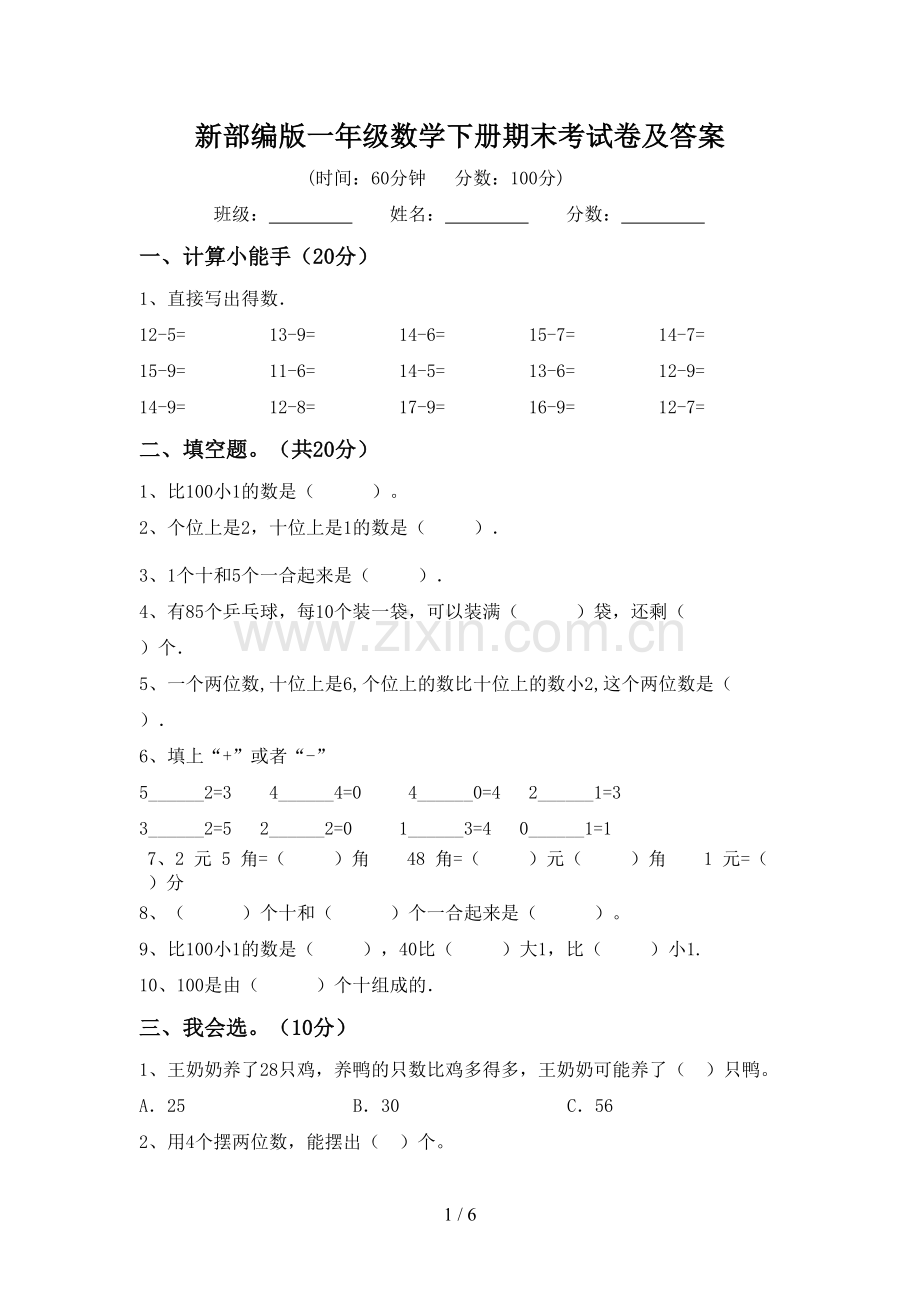 新部编版一年级数学下册期末考试卷及答案.doc_第1页