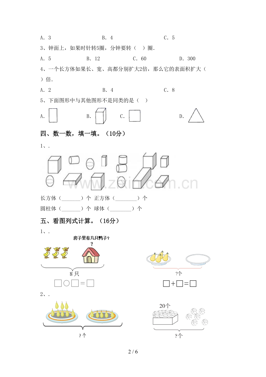 新部编版一年级数学下册期末考试卷及答案.doc_第2页