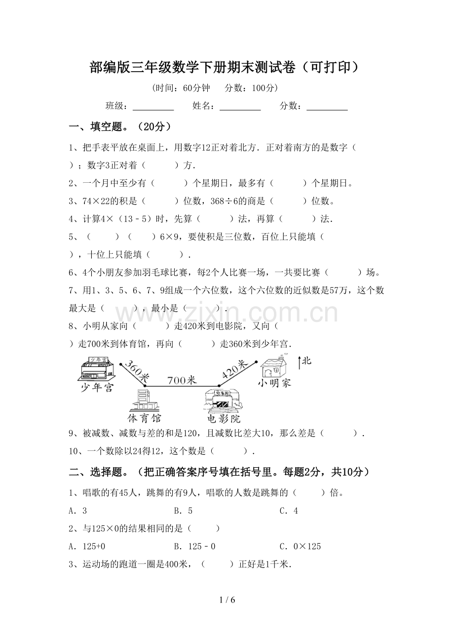 部编版三年级数学下册期末测试卷(可打印).doc_第1页