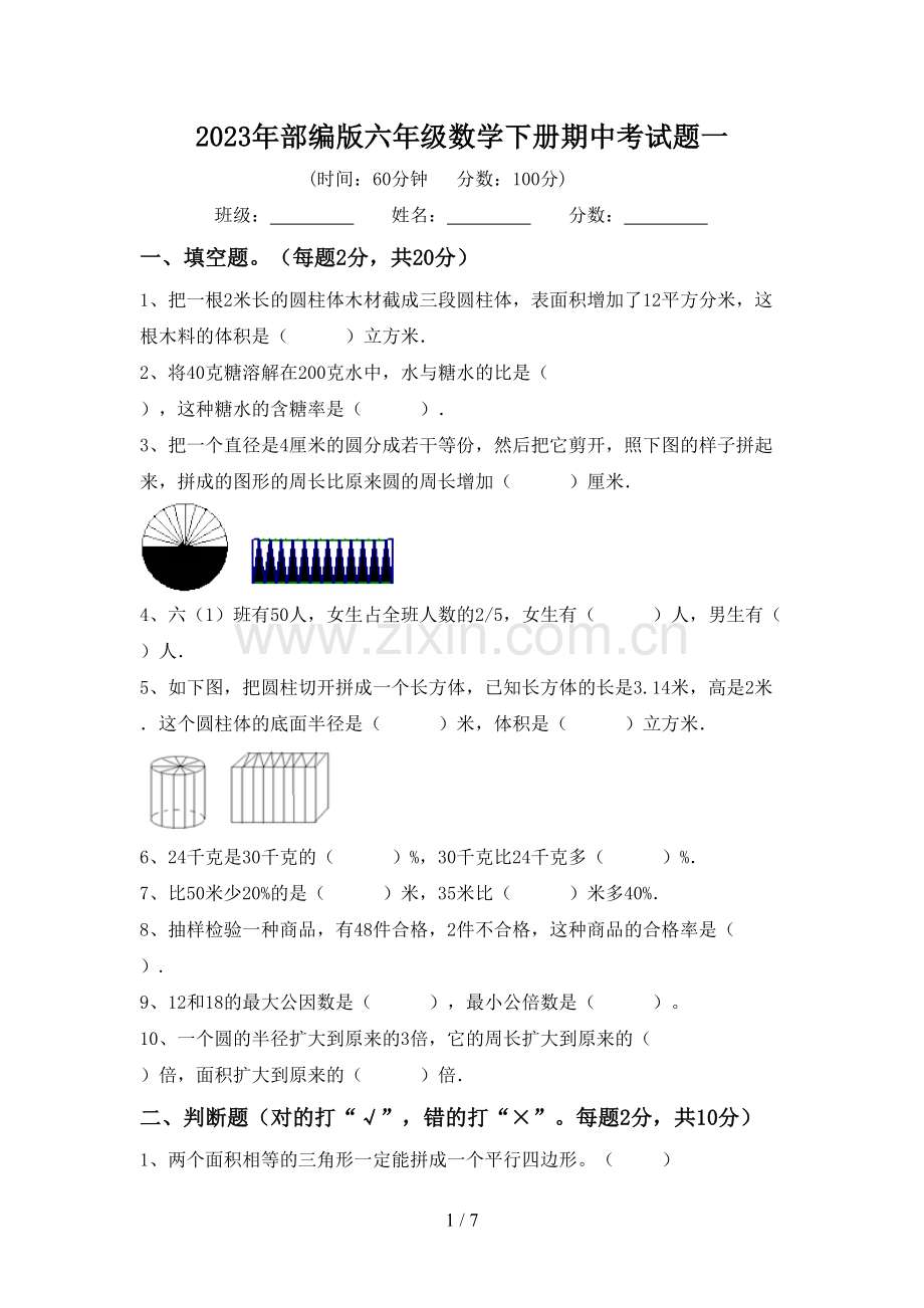 2023年部编版六年级数学下册期中考试题一.doc_第1页