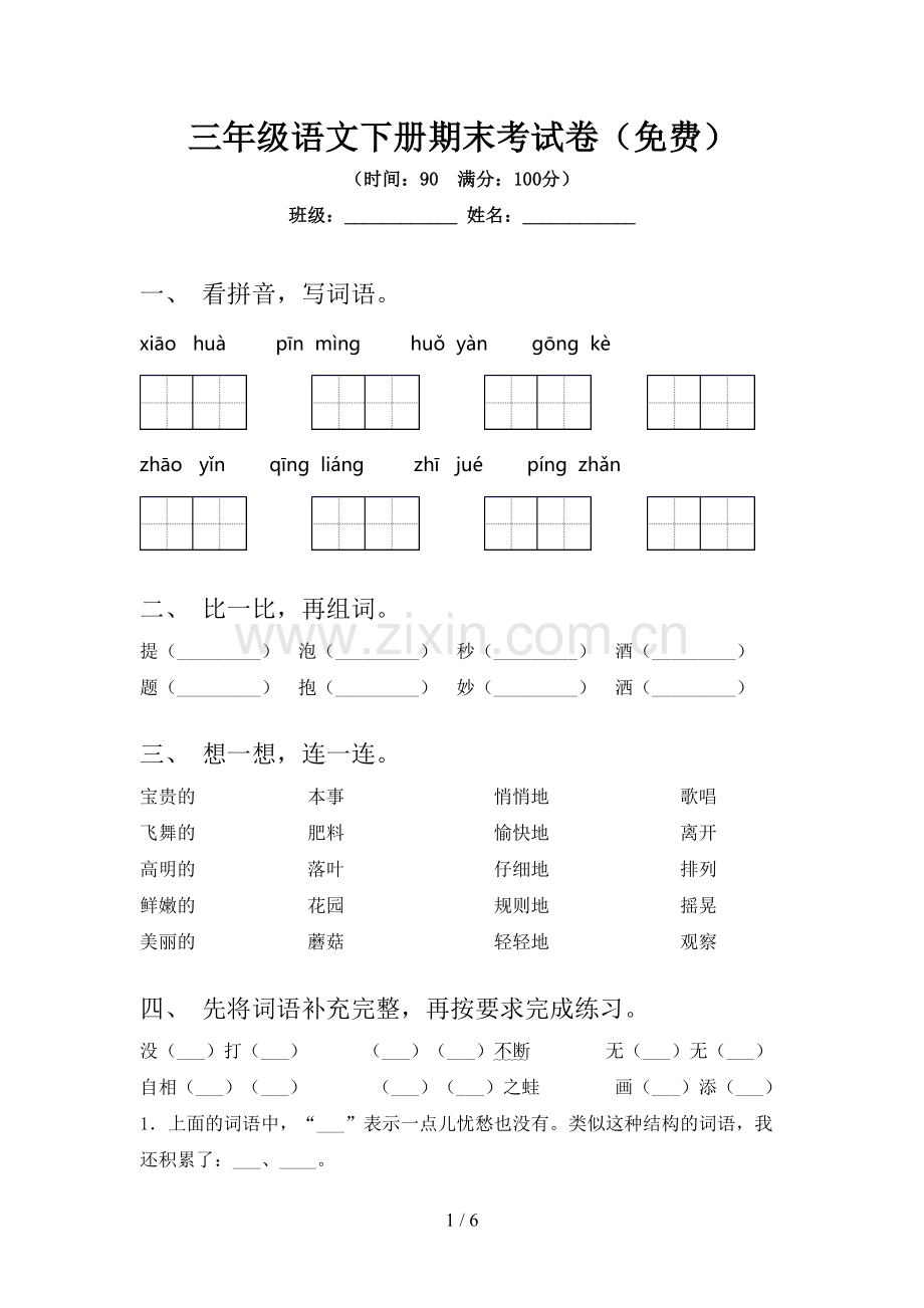 三年级语文下册期末考试卷.doc_第1页