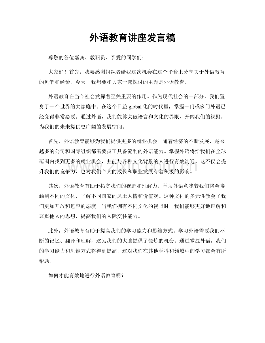 外语教育讲座发言稿.docx_第1页