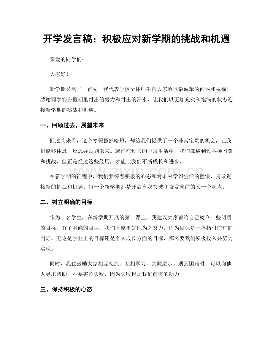 开学发言稿：积极应对新学期的挑战和机遇.docx_第1页