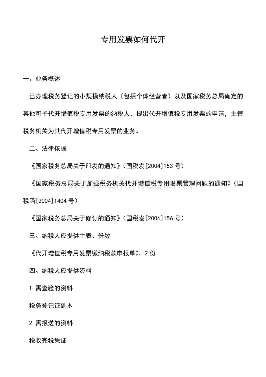 会计实务：专用发票如何代开.doc_第1页