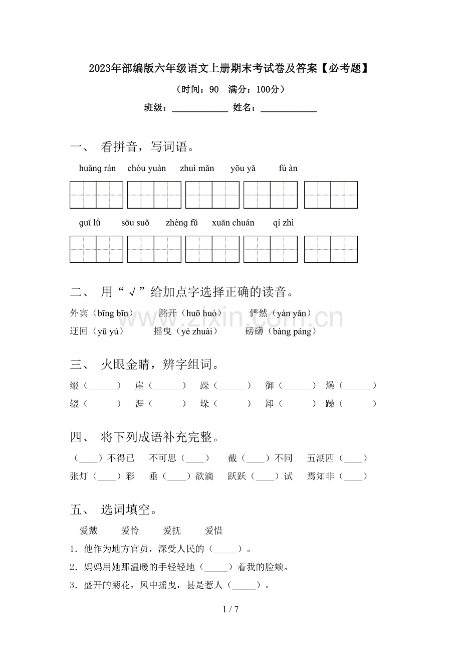 2023年部编版六年级语文上册期末考试卷及答案【必考题】.doc_第1页