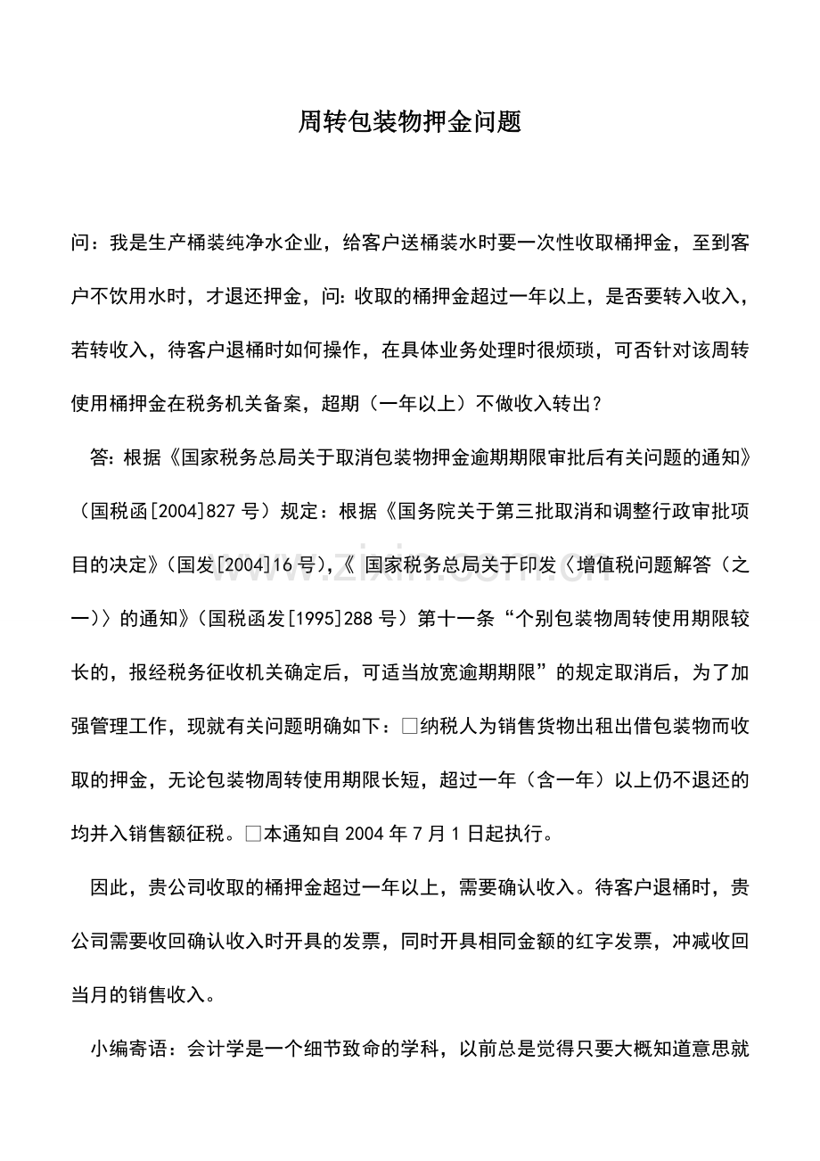 会计实务：周转包装物押金问题.doc_第1页