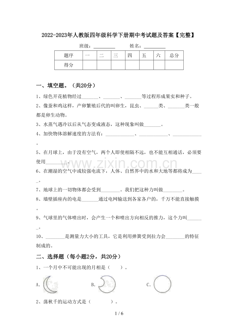 2022-2023年人教版四年级科学下册期中考试题及答案.doc_第1页