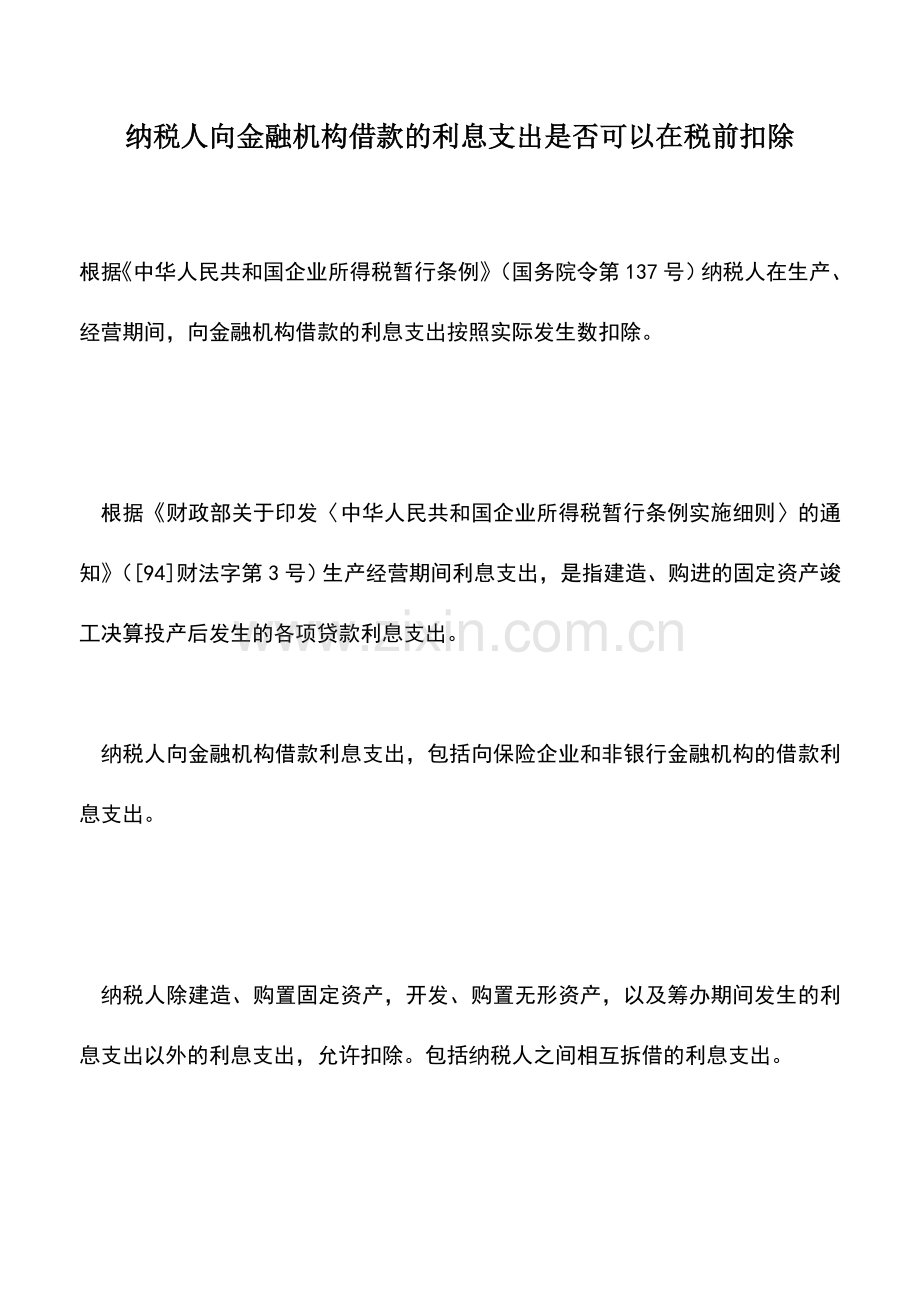 会计实务：纳税人向金融机构借款的利息支出是否可以在税前扣除.doc_第1页