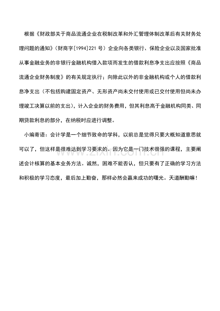 会计实务：纳税人向金融机构借款的利息支出是否可以在税前扣除.doc_第2页