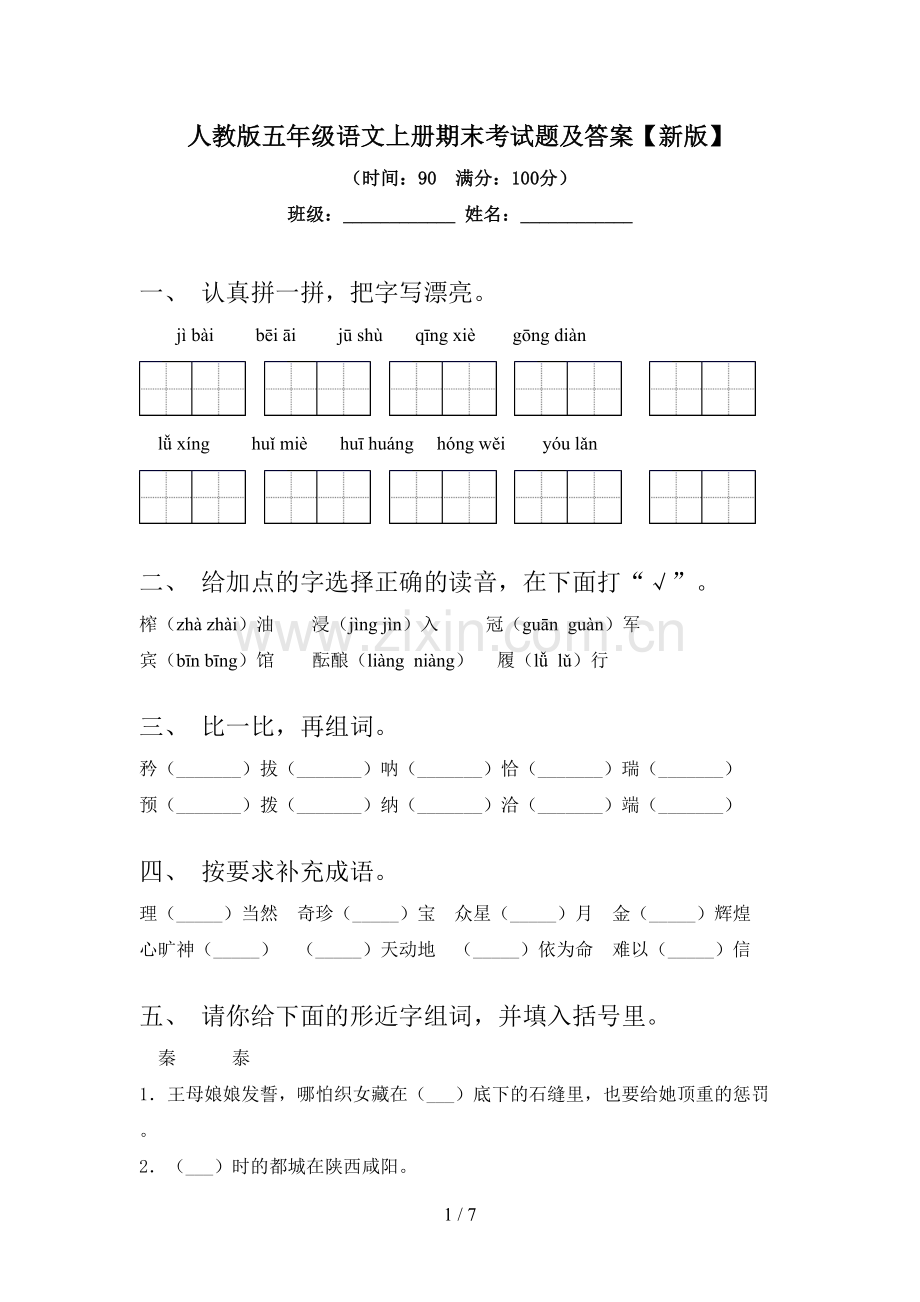 人教版五年级语文上册期末考试题及答案【新版】.doc_第1页