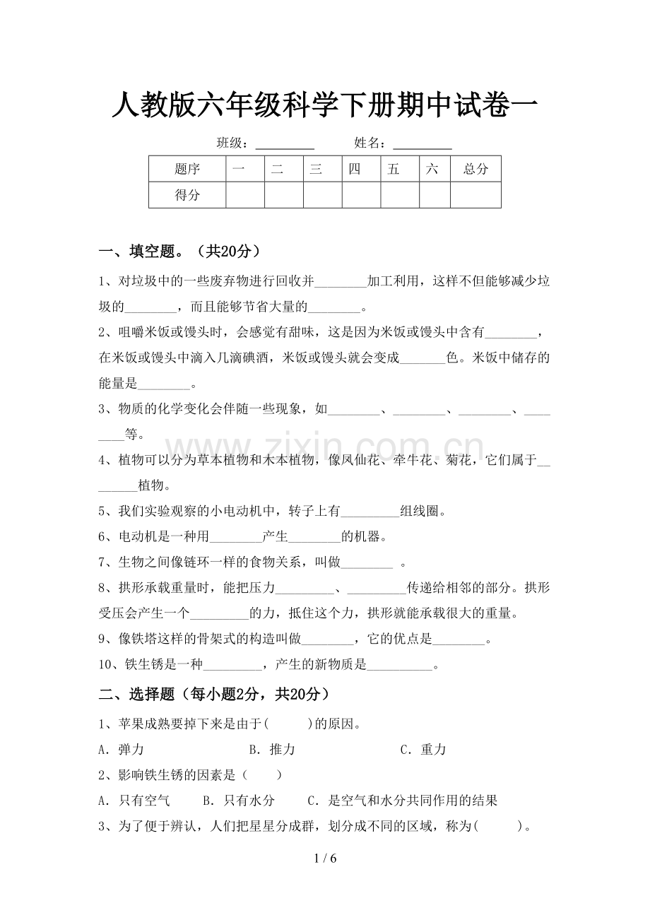 人教版六年级科学下册期中试卷一.doc_第1页