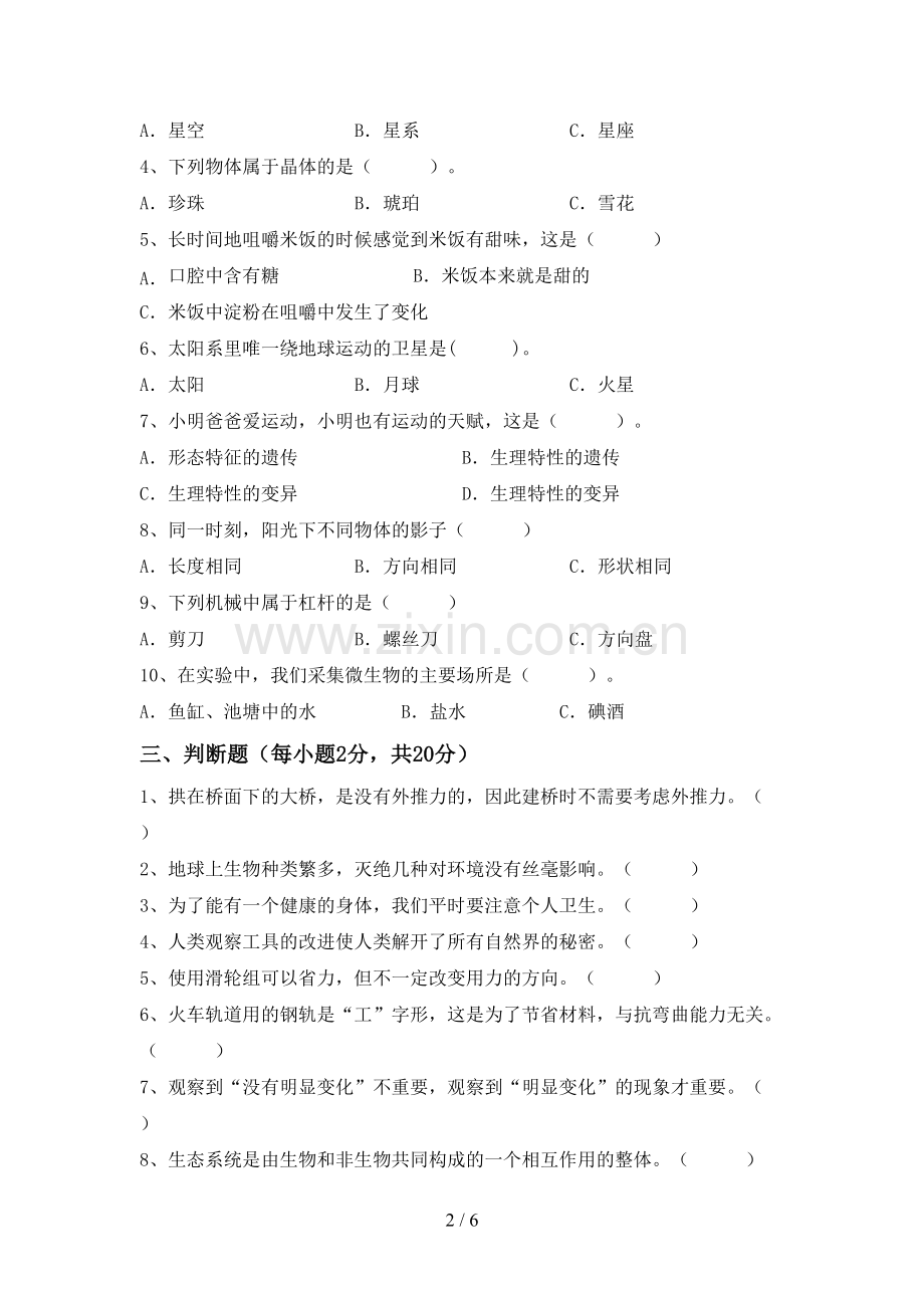 人教版六年级科学下册期中试卷一.doc_第2页