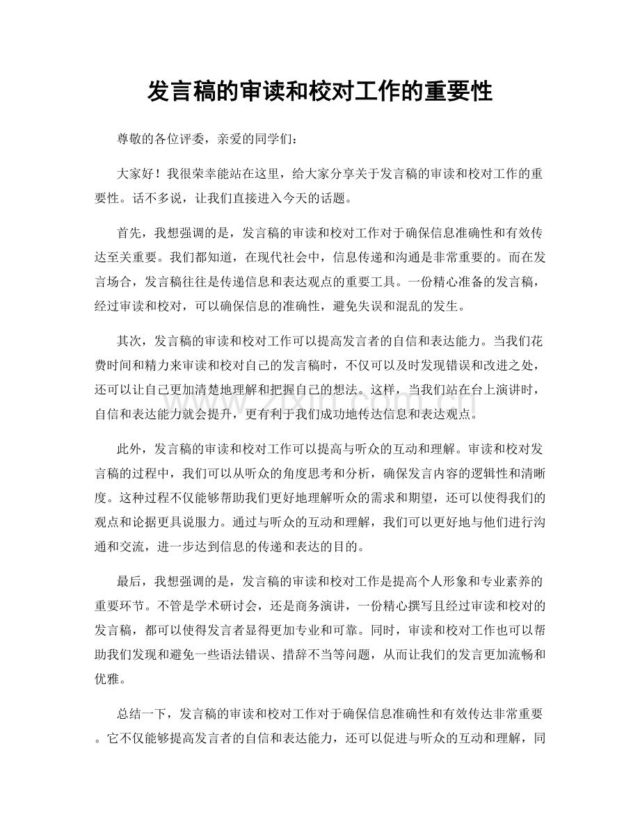 发言稿的审读和校对工作的重要性.docx_第1页