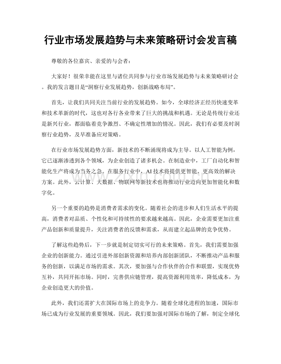 行业市场发展趋势与未来策略研讨会发言稿.docx_第1页