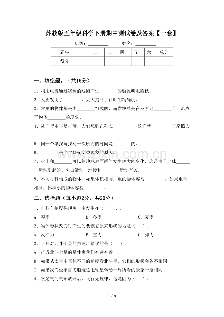 苏教版五年级科学下册期中测试卷及答案【一套】.doc_第1页