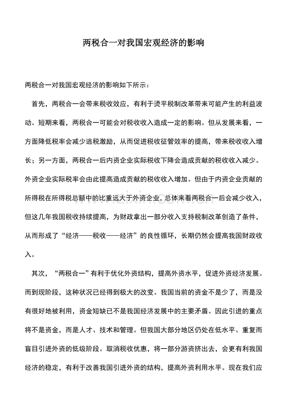 会计实务：两税合一对我国宏观经济的影响.doc_第1页