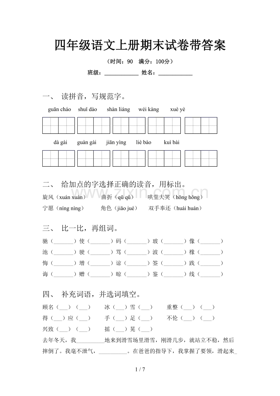 四年级语文上册期末试卷带答案.doc_第1页