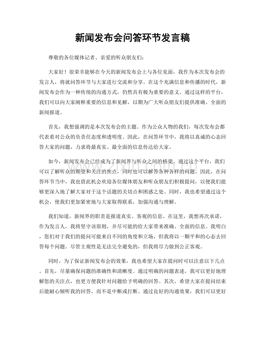 新闻发布会问答环节发言稿.docx_第1页