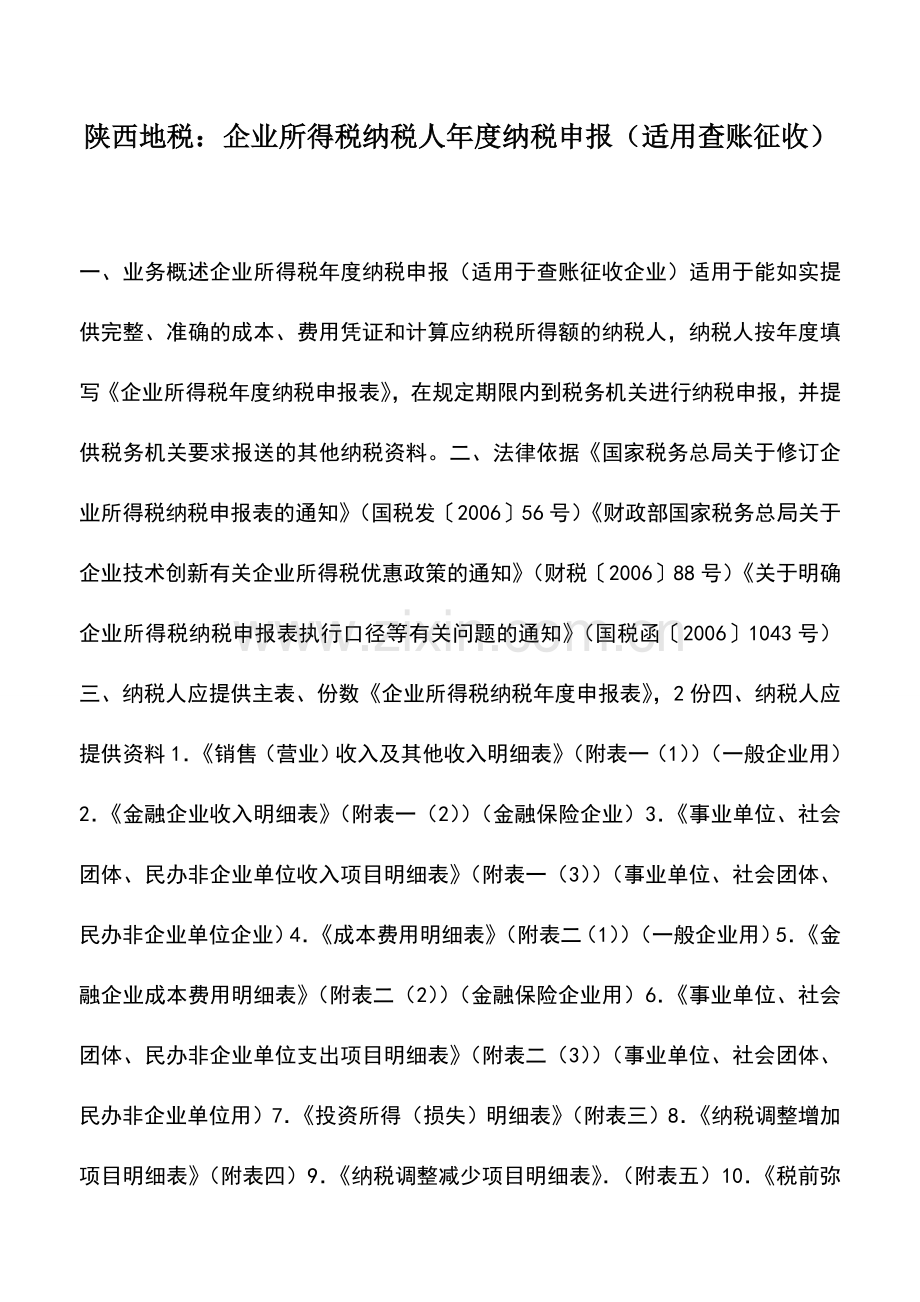 会计实务：陕西地税：企业所得税纳税人年度纳税申报(适用查账征收).doc_第1页